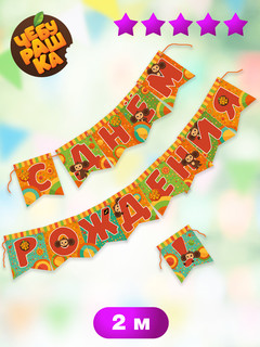 Гирлянда-растяжка 'С Днем рождения!' (Чебурашка) 2.2 м 2