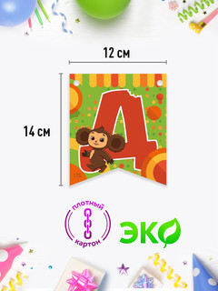 Гирлянда-растяжка 'С Днем рождения!' (Чебурашка) 2.2 м 4