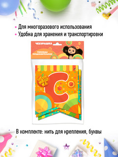 Гирлянда-растяжка 'С Днем рождения!' (Чебурашка) 2.2 м 5