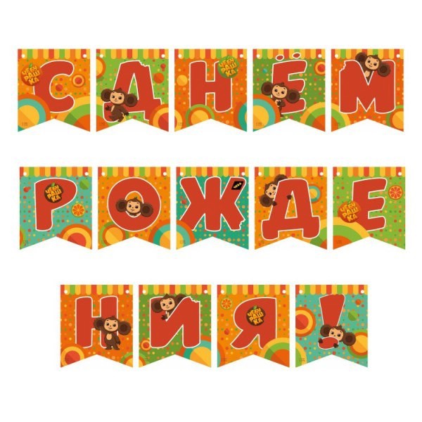 Гирлянда-растяжка 'С Днем рождения!' (Чебурашка) 2.2 м