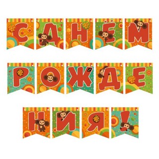 Гирлянда-растяжка 'С Днем рождения!' (Чебурашка) 2.2 м
