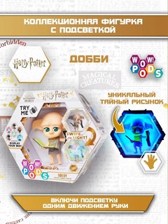 Wow! POD - Добби 4