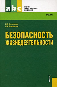 Безопасность жизнедеятельности