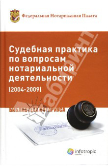 Судебная практика по вопросам нотариальной деятельности (2004-2009)
