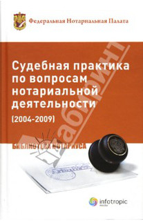 Судебная практика по вопросам нотариальной деятельности (2004...