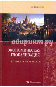 Экономическая глобализация: истоки и результаты