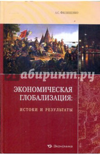 Экономическая глобализация: истоки и результаты