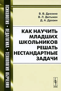 Как научить младших школьников решать нестандартные задачи
