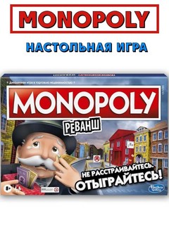 Настольная игра 'Монополия Реванш' 2
