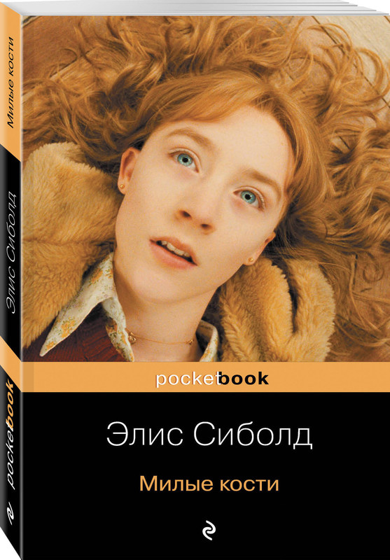 Милые кости