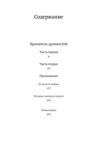 Хранитель древностей 3
