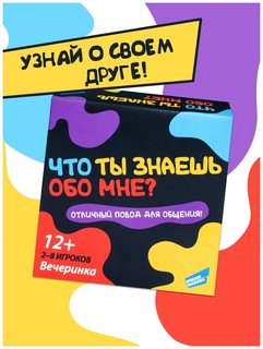 Настольная игра 'Что ты знаешь обо мне?' Dream Makers