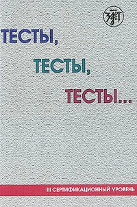 Тесты, тесты, тесты… III сертификационный уровень