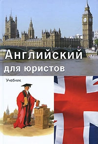Английский для юристов