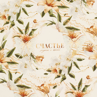 Бумага упаковочная глянцевая «Счастье рядом с тобой», 60 x 90 см 2