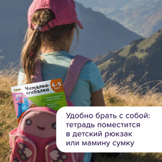 Читалки-сгибалки. 4-5 лет. Тетрадь с развивающими заданиями Реши-Пиши 6