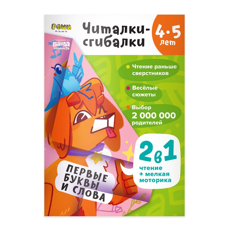 Читалки-сгибалки. 4-5 лет. Тетрадь с развивающими заданиями Реши-Пиши