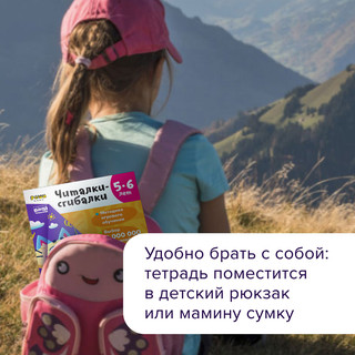 Читалки-сгибалки. 5-6 лет. Тетрадь с развивающими заданиями Реши-Пиши 6
