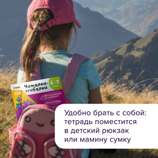 Читалки-сгибалки. 6-7 лет. Тетрадь с развивающими заданиями Реши-Пиши 6
