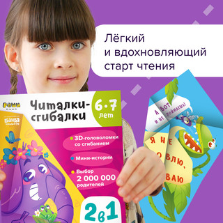 Читалки-сгибалки. 6-7 лет. Тетрадь с развивающими заданиями Реши-Пиши 8