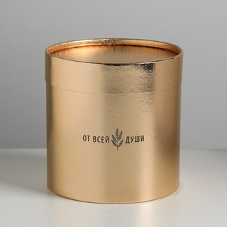 Коробка круглая 'От всей души' 15 х 15 см