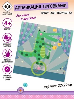 Набор для творчества 'Аппликация пуговицами. Крокодильчик' 3