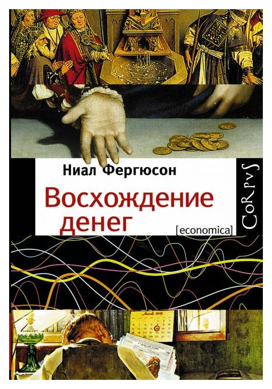 Восхождение денег