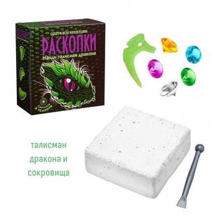 Талисман Дракона Бумбарам. Набор для проведения раскопок 2