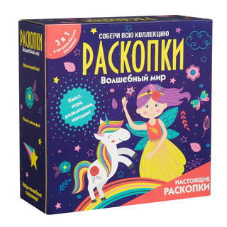 Раскопки. Волшебный мир 3в1 1