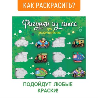 Фигурки для раскрашивания Транспорт, Bumbaram 2