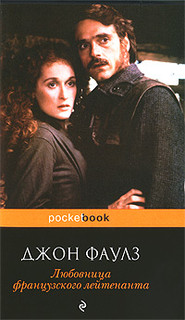 Любовница французского лейтенанта 1