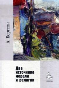 Два источника морали и религии