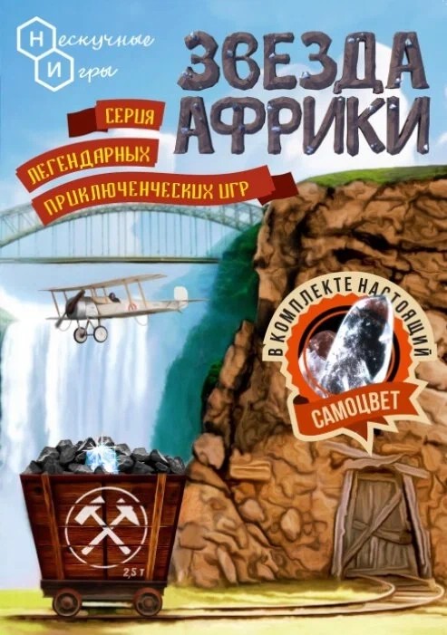 Настольная игра 'Звезда Африки'