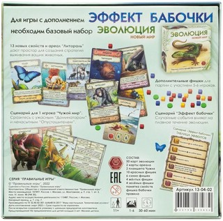 Настольная игра 'Эволюция. Эффект бабочки' (дополнение), Правильные игры 7