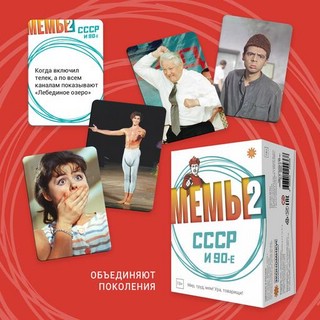 Настольная игра 'Мемы 2: СССР и 90-е', Экономикус 9
