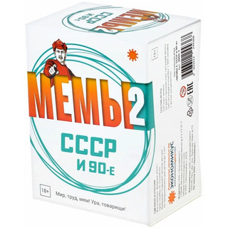 Настольная игра 'Мемы 2: СССР и 90-е', Экономикус 2