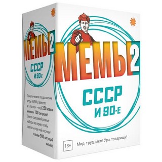 Настольная игра 'Мемы 2: СССР и 90-е', Экономикус
