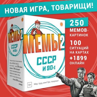 Настольная игра 'Мемы 2: СССР и 90-е', Экономикус 3