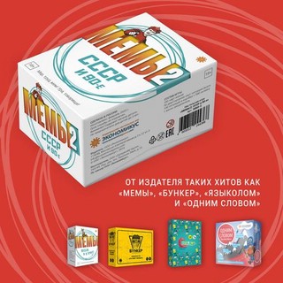 Настольная игра 'Мемы 2: СССР и 90-е', Экономикус 8