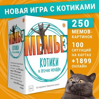 Настольная игра 'Мемы 3: Котики и прочие нелюди', Экономикус 2