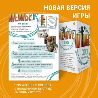 Настольная игра 'Мемы 3: Котики и прочие нелюди', Экономикус 3