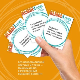 Настольная игра 'Мемы 3: Котики и прочие нелюди', Экономикус 4