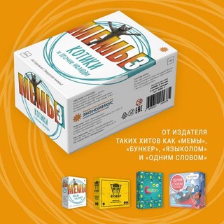 Настольная игра 'Мемы 3: Котики и прочие нелюди', Экономикус 7