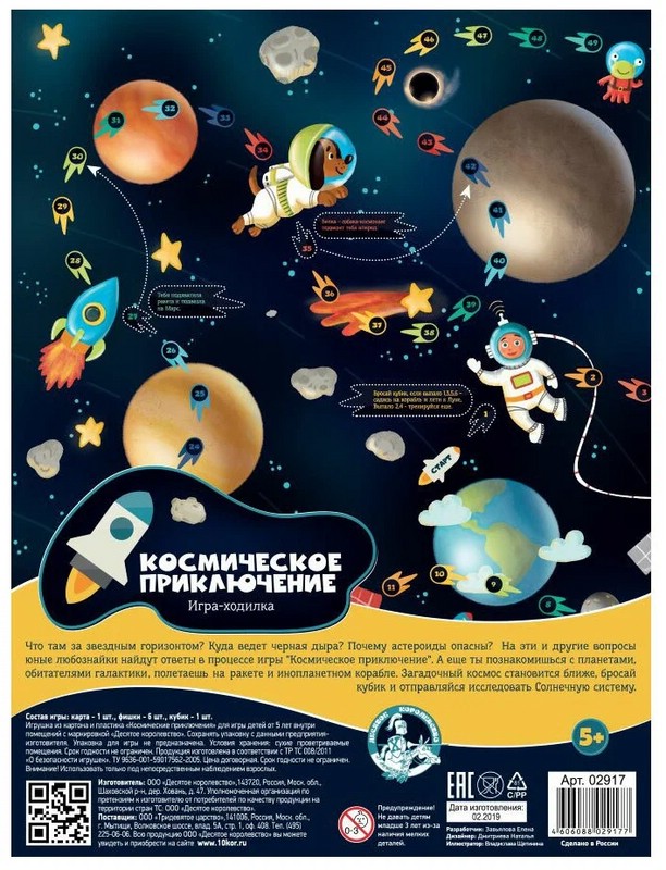 Игра-бродилка 'Космическое приключение', Десятое королевство
