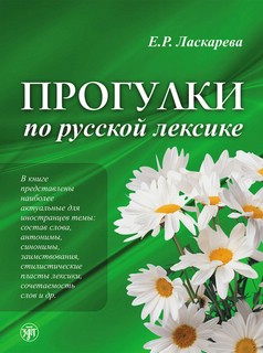 Прогулки по русской лексике. 2-е издание