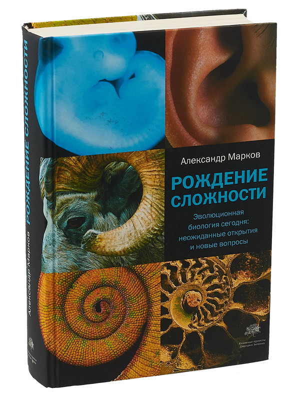 Рождение сложности. Эволюционная биология сегодня. Неожиданные открытия и новые вопросы