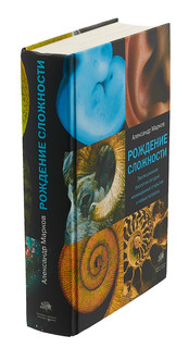 Рождение сложности. Эволюционная биология сегодня. Неожиданные открытия и новые вопросы 3