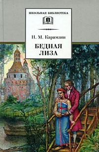Бедная Лиза