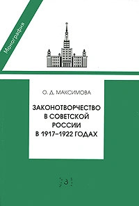 Законотворчество в Советской России в 1917-1922 годах