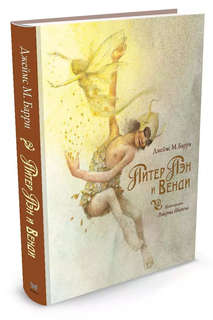 Питер Пэн и Венди 1